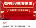 2023春节后淘宝极速起盘爆流爆单,7天实操成长营,7天高能实战-知一资源网