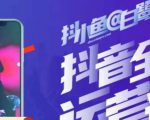 白鹭·主播内训营,运营主播话术起号进阶能力提升-知一资源网