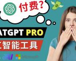 Chat GPT即将收费推出Pro高级版每月42美元-2023年热门的Ai应用还有哪些-知一资源网