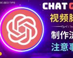 正确使用Chat GPT制作有价值的中文视频脚本,并在YouTube获利-知一资源网
