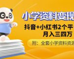 唐老师小学资料变现项目,抖音+小红书2个平台操作,月入数万元(全套资料+教程)-知一资源网
