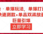 万相台·单爆玩法，单爆打造流程+单品快速测款+单品双渠放量+単品巨量引爆-知一资源网