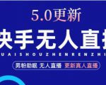 快手无人直播5.0,暴力1小时收益2000+丨更新真人直播玩法-知一资源网