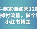 小红书-商家训练营12期:让商家丢掉付流量,做个赚钱的小红书博主-知一资源网
