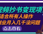 黄岛主中视频抄书变现项目:适合所有人操作,当副业月入几千没问题!-知一资源网