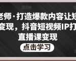 不韦老师·打造爆款内容让短视频快速变现,抖音短视频IP打造及直播课变现-知一资源网