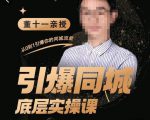 董十一·引爆同城底层实操课,短视频+模板+直播+矩阵+投放,一套可复制的同城短视频打法-知一资源网