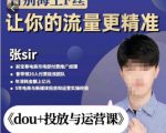 张Sir-dou+投放与运营课,2023年新版,共计52节课,告别海王粉丝,让你的流量更精准-知一资源网