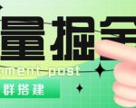 外面1800的流量掘金付费进群搭建+最新无人直播变现玩法【全套源码+详细教程】-知一资源网