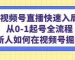 视频号直播快速入局:从0-1起号全流程,新人如何在视频号掘金-知一资源网