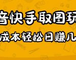 2023抖音快手取图玩法:一个人在家就能做,超简单,0成本日赚几百-知一资源网