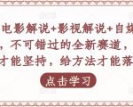 吕哥·电影解说+影视解说+自媒体IP创业,不可错过的全新赛道,给信心才能坚持,给方法才能落地-知一资源网