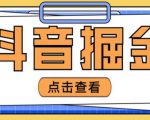 最近爆火3980的抖音掘金项目,号称单设备一天100~200+【全套详细玩法教程】-知一资源网