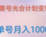 如何利用快手风景号,通过光合计划,实现单号月入1000+(附详细教程及制作软件)-知一资源网