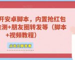 微信多开脚本,内置抢红包+好友检测+朋友圈转发等(安卓脚本+视频教程)-知一资源网
