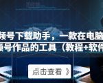 微信视频号下载助手,一款在电脑上下载视频号作品的工具(教程+软件)-知一资源网