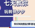 拼多多快速起爆链接思路1.0课程，七天教你玩转拼夕夕，教你快速起爆链接-知一资源网