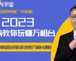 老衲·2023和老衲学万相台,从原理到高级应用的系统万相台课程-知一资源网