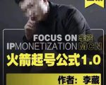 李藏·火箭起号公式,八大章节,个人ip起号和定位的认知和逻辑-知一资源网