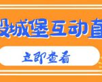 外面收费1980的抖音互动直播摧毁城堡项目,抖音报白,实时互动直播【内含详细教程】-知一资源网