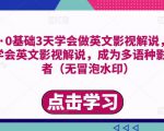 勇哥·0基础3天学会做英文影视解说,0基础3天学会英文影视解说,成为多语种影视创作者-知一资源网