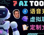 7大不可思议的人工智能工具–虚拟名人聊天,声音克隆,Ai律师,论文写作-知一资源网