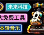 抢先体验未来Ai科技-文本转音乐工具，只需输入文字描述，即可创作歌曲和音乐-知一资源网