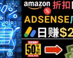 发布亚马逊打折商品信息,日赚200美元创建一个热门的Amazon Hot Deal网站-知一资源网