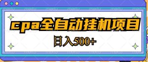 2023最新cpa全自动挂机项目,玩法简单,轻松日入500+【教程+软件】-知一资源网