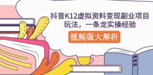 抖音K12虚拟资料变现副业项目玩法,一条龙实操经验,视频版大解析-知一资源网