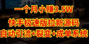 快手极速版拉新自动引流+自动裂变+自动成单【系统源码+搭建教程】-知一资源网
