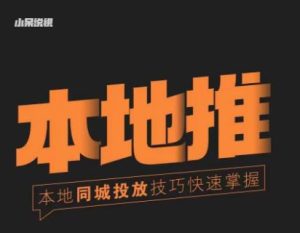 小呆同城本地生活投放实操技巧,掌握同城流量,掌握同城运营核心-知一资源网