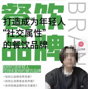 餐饮品牌成为自带流量品牌,让你一年100家的方法,打造成为年轻人“社交属性”的餐饮品牌-知一资源网