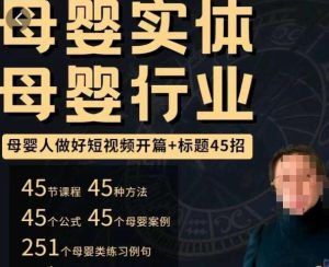 母婴行业短视频开篇+标题45招,如何在短视频中写一个吸引人的开篇加标题,让你的视频被更多人爱看-知一资源网