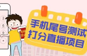 最新抖音爆火的手机尾号测试打分无人直播项目,轻松日赚几百+【打分脚本+详细教程】-知一资源网
