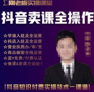 刚老板实操课堂抖音卖课全操作,抖音知识付费实操技术一课通-知一资源网