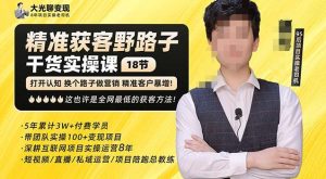 杨光·精准获客野路子,黑科技快速获取精准客户,这也许是全网最低的获客方法了-知一资源网