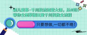 颖儿爱慕·千川投流运营大课,从0到1带你全面掌握巨量千川投放全流程-知一资源网