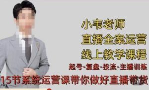 小韦·七天螺旋直播带货运营细节版,3月新课,各种起号玩法教学-知一资源网