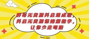 胖哥无货源抖店速成班,抖店无货源保姆级教学,让你少走弯路-知一资源网