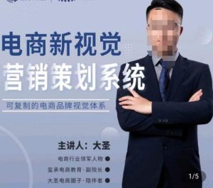 大圣·电商新视觉营销策划系统，可复制的电商品牌视觉识别系统-知一资源网