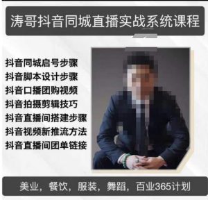 涛哥抖音同城直播实战系统课程,适合美业,餐饮,舞蹈,小吃,服装,酒业-知一资源网