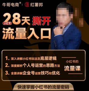 牛哥电商红薯邦28天撕开小红书流量入口,小红书运营系列课,快速掌握小红书的流量密码-知一资源网