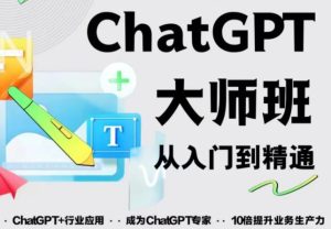 2023最新ChatGPT培训班：玩赚ChatGPT从入门到精通，自动写各种爆款脚本-知一资源网