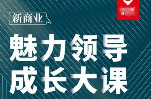 张琦·新商业魅力领导成长大课2023新版,高效管理必修课(30节)-知一资源网