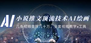 小说推文·顶流技术AI绘画教学：几条视频变现几十万，全套视频教学+工具-知一资源网