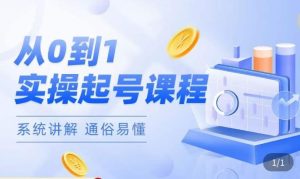 莫小可·直播从0-1快速起号,提升直播间话术逻辑,掌握各种起号玩法,快速了解流量核心-知一资源网
