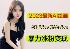 2023最新AI绘画Stable Diffusion,原创不用愁日赚1000+【软件+教程】-知一资源网