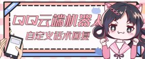 【引流必备】QQ云端自动回复机器人,自定义话术云端回复【永久脚本+详细教程】-知一资源网