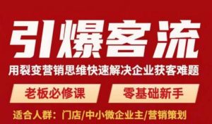 引爆客流,用裂变营销思维快速解决企业获客难题,老板必修课,零基础新手-知一资源网